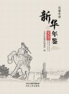 石家庄市新华年鉴 封面