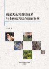 蔬菜无公害栽培技术与土传病害综合防治案例 封面
