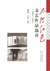 太行红色报刊文艺作品选介 封面