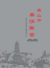 唐山市丰润年鉴  2020 封面
