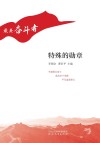 “最美奋斗者”丛书 特殊的勋章 封面