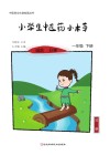 小学生中医药小本草  一年级  下 封面