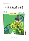 小学生中医药小本草  四年级  下 封面