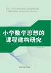 小学数学思想的课程构建研究 封面
