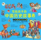 写给孩子的中国历史故事 下