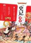 写给中国少年儿童的《史记》课堂  第1册  华夏文明曙光初露 封面