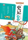 写给中国少年儿童的《史记》课堂  第7册  雄纠纠一代名将 封面