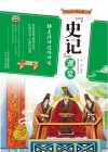 写给中国少年儿童的《史记》课堂  第8册  是非功过任评说 封面