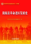 阳原县革命老区发展史 封面