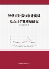 异常审计费与审计质量及会计信息质量研究 封面