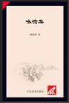 咏荷集
