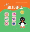 幼儿手工·大班  下 封面