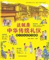 这就是中华传统礼仪 封面