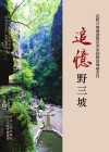 追忆野三坡  记野三坡旅游景区开发初期的艰难岁月 封面