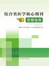 综合类医学核心期刊投稿指南 封面
