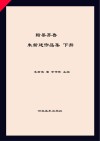 翰墨齐鲁  朱新建作品集  下 封面