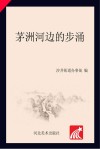 茅洲河边的步涌 封面