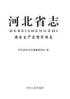 河北省志安全生产监督管理志 封面