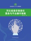 河北省益农信息社服务与平台操作指南 封面
