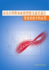 混沌在图像加密和智能交通光通信保密系统中的应用 封面