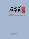 石家庄年鉴  2018 封面