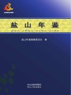 盐山年鉴  2020 封面