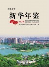 石家庄市新华年鉴  2019 封面