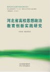 河北省高校思想政治教育创新实践研究 封面