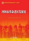 河间市革命老区发展史 封面