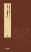 新辑中国古版画丛刊  新刻五闹蕉帕记 封面