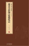 新辑中国古版画丛刊  环翠堂新编出像狮吼记 封面
