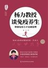 杨力教授谈免疫养生 增强免疫力才是硬道理 封面