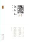 江河记 封面