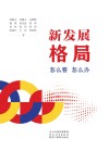 新发展格局 怎么看怎么办 封面
