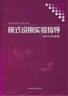 模式识别实验指导  MATLAB实现 封面