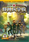特种兵学校  25  天狼小队 封面