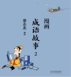 漫画成语故事  2 封面