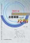 河北省普通高校招生志愿填报攻略  2021年  第5版 封面