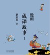 漫画成语故事  1 封面