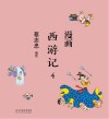 漫画西游记 4 封面