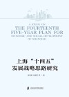 上海十四五发展战略思路研究 封面