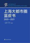 上海大都市圈蓝皮书 2020-2021 封面
