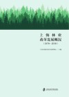上海市林业改革发展概况  1978-2010 封面