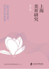 上海美育研究  第1辑 封面