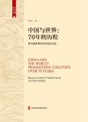 中国与世界70年的历程第八届世界中国学论坛实录 封面
