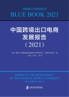 中国跨境出口电商发展报告  2021 封面