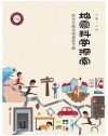 地震科学探索  综合实践活动课程手册 封面
