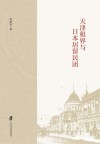 天津租界与日本居留民团 封面