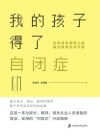 自闭谱系障碍儿童融合教育支持手册  我的孩子得了自闭症 封面