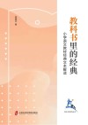 教科书里的经典  小学语文教材经典文本解读 封面